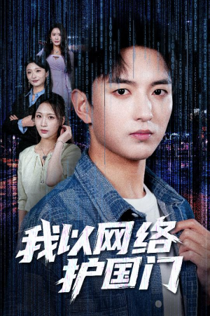 我以网络护国门(60集) 我以网络护国门(60集)短剧热播推荐