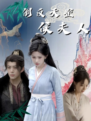 倒反天罡侯夫人（60集）精彩短剧推荐