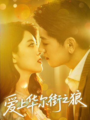 爱上华尔街之狼(60集) 爱上华尔街之狼(60集)热播短剧分享