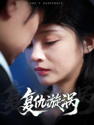 复仇漩涡(66集) 复仇漩涡(66集)一起追短剧