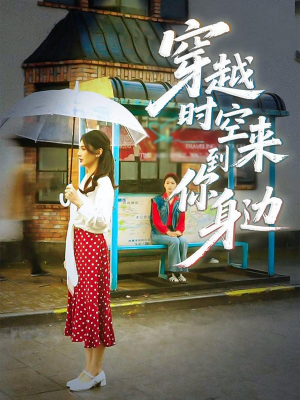 穿越时空来到你身边(33集) 穿越时空来到你身边(33集)好看的短剧推荐