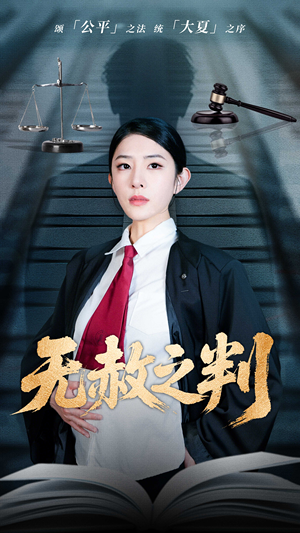 无赦之判(60集) 无赦之判(60集)全集我都看完了