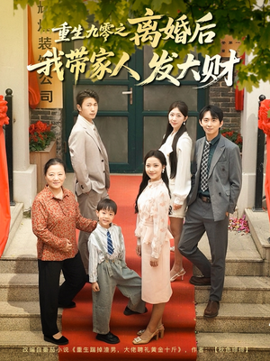 重生九零之离婚后我带家人发大财(81集) 重生九零之离婚后我带家人发大财(81集)哪个短剧网能看