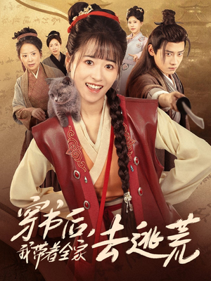 穿书后我带着全家去逃荒(70集) 穿书后我带着全家去逃荒(70集)短剧免费观看