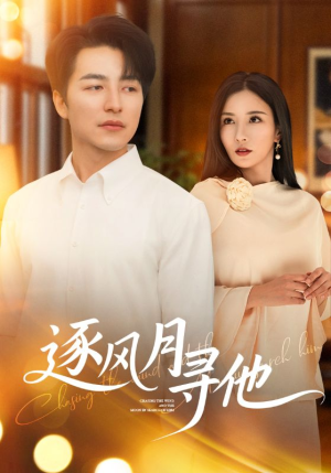 逐风月寻他(71集) 逐风月寻他(71集)每天短剧分享