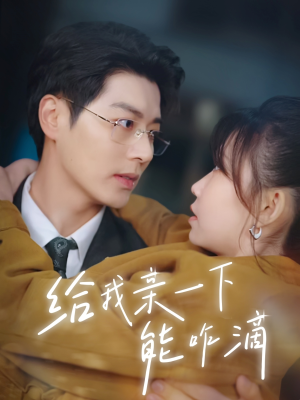 给我亲一下能咋滴(84集) 给我亲一下能咋滴(84集)战神短剧推荐