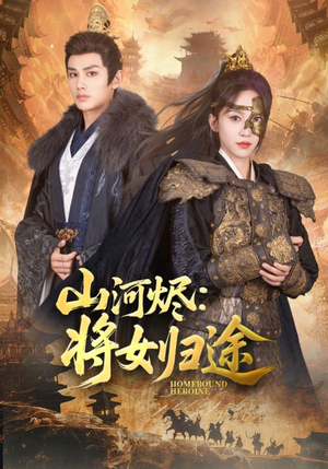 山河烬将女归途(108集) 山河烬将女归途(108集)剧好看短剧推荐