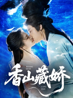 香山藏娇(60集) 香山藏娇(60集)小短剧抢先看