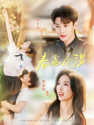 春色余温(80集) 春色余温(80集)最火的短剧