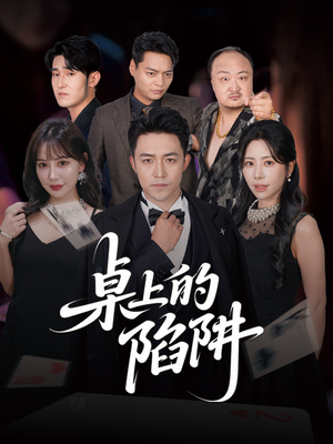 桌上的陷阱(60集) 桌上的陷阱(60集)热播短剧全集看