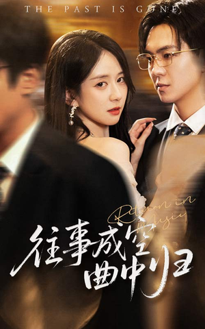 往事成空曲中归(62集) 往事成空曲中归(62集)短剧排行榜