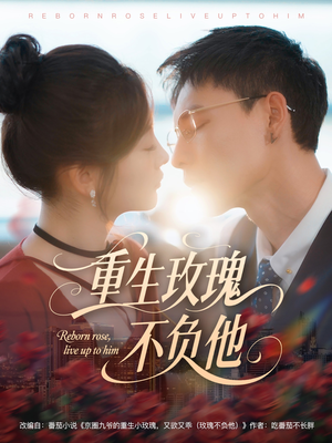 重生玫瑰不负他(70集) 重生玫瑰不负他(70集)精彩好看的短剧