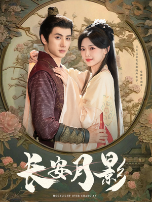 长安月影(60集) 长安月影(60集)短剧全集抢先看