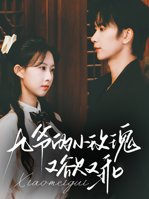 九爷的小玫瑰又欲又乖(67集) 九爷的小玫瑰又欲又乖(67集)深深爱上这部剧