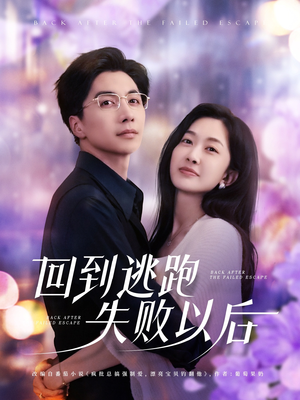 回到逃跑失败以后(96集) 回到逃跑失败以后(96集)精彩短剧免费看