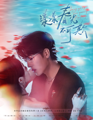 漾漾春光不可欺(66集) 漾漾春光不可欺(66集)热门短剧追到爽