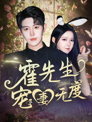 霍先生宠妻无度（87集）短剧追到爽