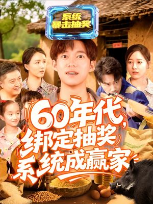 60年代绑定抽奖系统成赢家(100集) 60年代绑定抽奖系统成赢家(100集)在哪个app能看