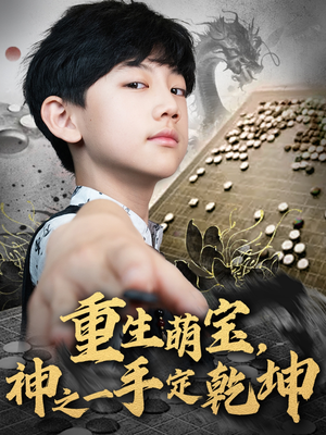 重生萌宝,神之一手定乾坤(80集) 重生萌宝,神之一手定乾坤(80集)火热短剧抢先看