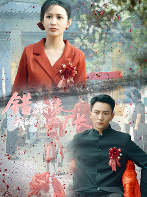 错换姻缘,我的老公竟然是厂长(57集) 错换姻缘,我的老公竟然是厂长(57集)精彩短剧下载