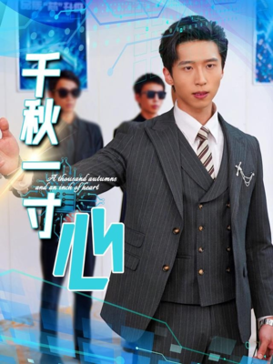 千秋一寸心(39集) 千秋一寸心(39集)免费热门短剧