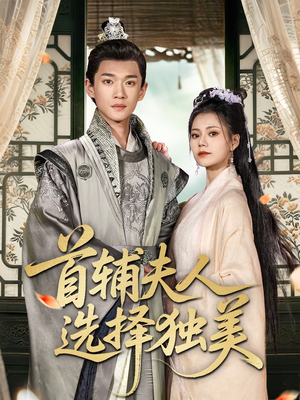 首辅夫人选择独美(73集) 首辅夫人选择独美(73集)最后的大结局