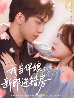 我当伴娘新郎进错房（94集）直接看到大结局