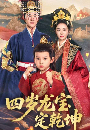 四岁龙宝定乾坤(57集) 四岁龙宝定乾坤(57集)热门火爆短剧