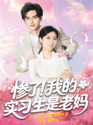 惨了我的实习生是老妈(64集) 惨了我的实习生是老妈(64集)正能量短剧分享