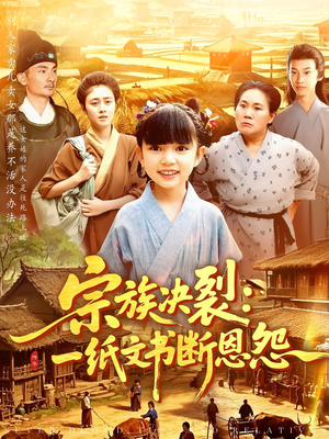 宗族决裂一纸文书断恩怨(100集) 宗族决裂一纸文书断恩怨(100集)看过的人都说好