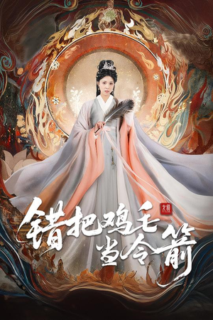 错把鸡毛当令箭(60集) 错把鸡毛当令箭(60集)好看的短剧电影