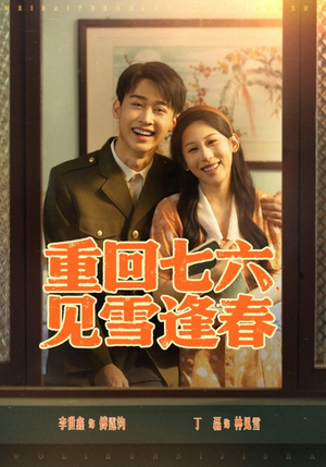 重回七六见雪逢春(71集) 重回七六见雪逢春(71集)推荐热门短剧