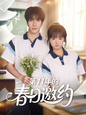 第11年的春日邀约(84集) 第11年的春日邀约(84集)短剧精彩片段