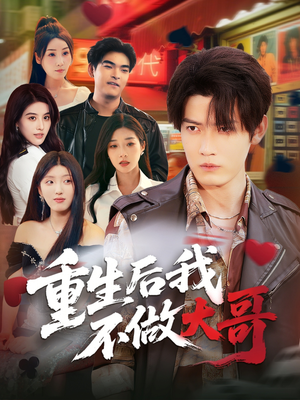 重生后我不做大哥(79集) 重生后我不做大哥(79集)古装短剧热播