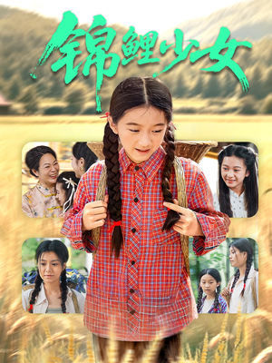 锦鲤少女(72集) 锦鲤少女(72集)免费短剧全集看