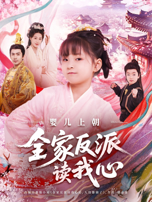婴儿上朝全家反派读我心(100集) 婴儿上朝全家反派读我心(100集)高分推荐免费看