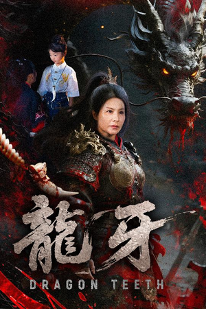 龙牙(70集) 龙牙(70集)短剧也太好看了