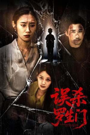 误杀罗生门（60集）在哪里可以看