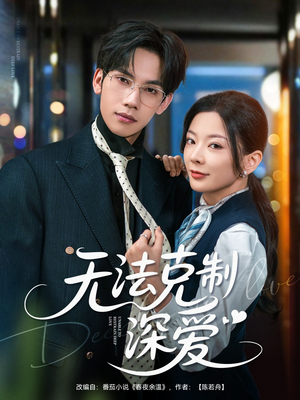 无法克制深爱(87集) 无法克制深爱(87集)西瓜短剧免费看
