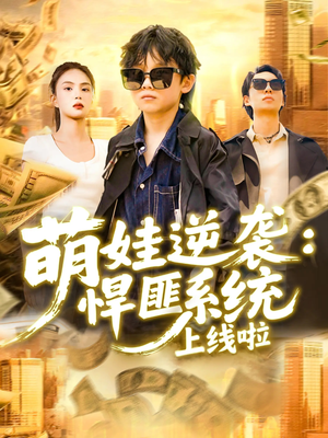 萌娃逆袭悍匪系统上线啦(120集) 萌娃逆袭悍匪系统上线啦(120集)看到大结局