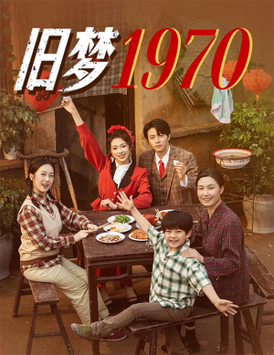 旧梦1970(60集) 旧梦1970(60集)我全都看完了