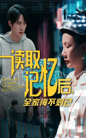 读取记忆后全家悔不则已(63集) 读取记忆后全家悔不则已(63集)全集下载