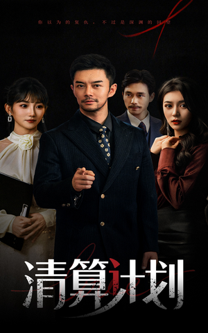 清算计划（46集）1-102集