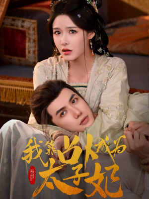 我靠占卜成为太子妃(60集) 我靠占卜成为太子妃(60集)短剧排行榜