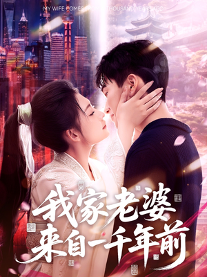 我家老婆来自一千年前（75集）好看的国产短剧