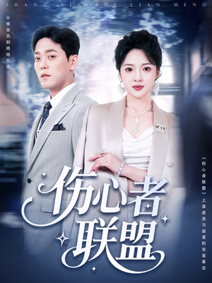 伤心者联盟(64集) 伤心者联盟(64集)短剧小说在线看