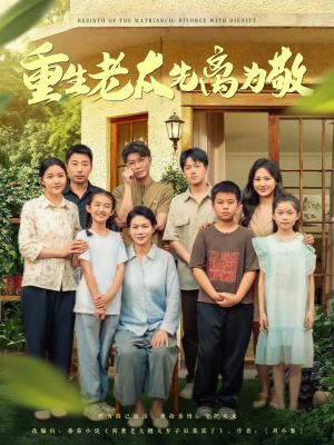 重生老太先离为敬(80集) 重生老太先离为敬(80集)分享好看的短剧