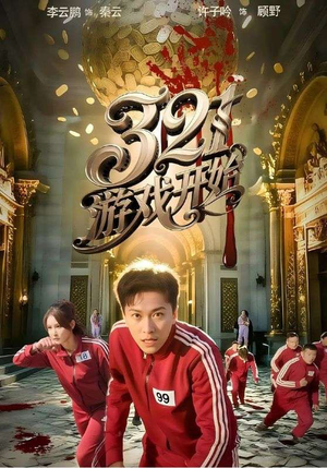 321游戏开始(61集) 321游戏开始(61集)精彩短剧看不停