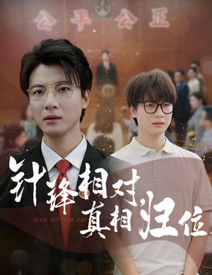 针锋相对真相归位(60集) 针锋相对真相归位(60集)爆款短剧一起追