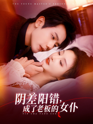 阴差阳错成了老板的女仆(83集) 阴差阳错成了老板的女仆(83集)最热短剧抢先看